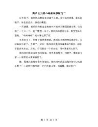 简单幼儿暖心睡前故事精选二.doc