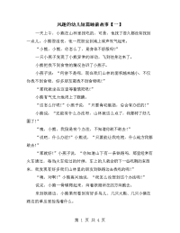 风趣的幼儿短篇睡前故事【一】.doc