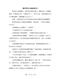 趣味的幼儿睡前故事三.doc