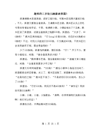 趣味的三岁幼儿睡前故事篇3.doc