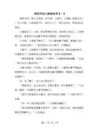 精彩的幼儿睡前故事【一】.doc