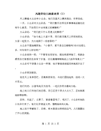 风趣的幼儿睡前故事（2）.doc