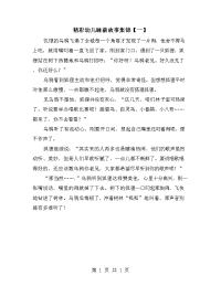 精彩幼儿睡前故事集锦【一】.doc