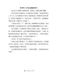 简单的三岁幼儿睡前故事三.doc