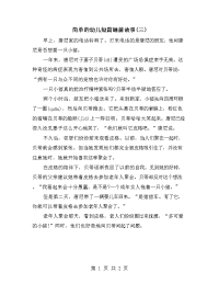 简单的幼儿短篇睡前故事(三).doc