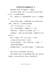 简单的两岁幼儿睡前故事【二】.doc