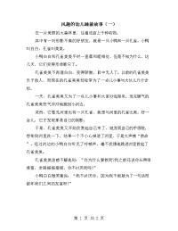 风趣的幼儿睡前故事（一）.doc