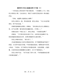 趣味的2岁幼儿睡前故事文字版（3）.doc