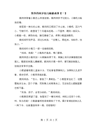 简单的两岁幼儿睡前故事【一】.doc