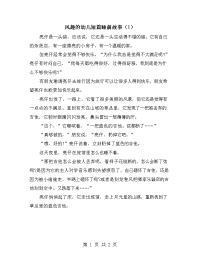 风趣的幼儿短篇睡前故事（1）.doc