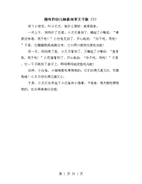 趣味的幼儿睡前故事文字版（3）.doc