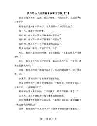 简单的幼儿短篇睡前故事文字版【二】.doc
