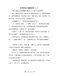 经典的幼儿睡前故事（三）.doc