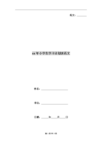 xx年小学生学习计划表范文.doc