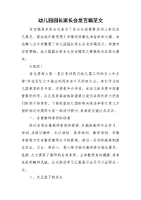 幼儿园园长家长会发言稿范文.doc