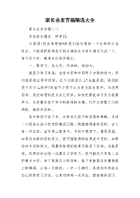 家长会发言稿精选大全.doc