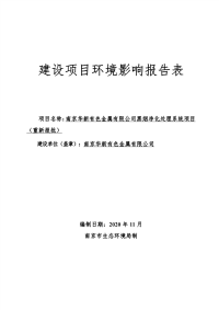 南京华新有色金属有限公司黑烟净化处理系统项目报告表.pdf