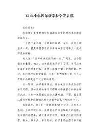 XX年小学四年级家长会发言稿.docx