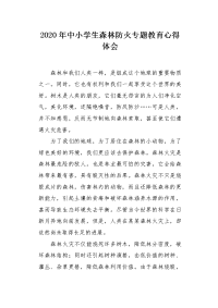 2020年中小学生森林防火专题教育心得体会.docx