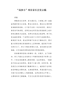 “高参小”项目家长会发言稿.docx