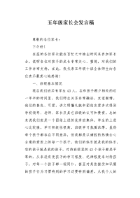 五年级家长会发言稿1.docx