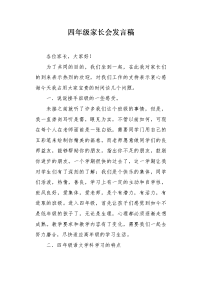 四年级家长会发言稿1.docx