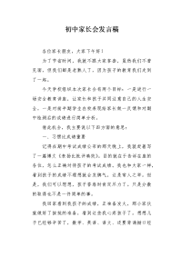 初中家长会发言稿.docx