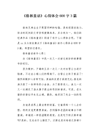 《格林童话》心得体会600字3篇.docx