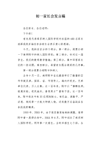 初一家长会发言稿.docx