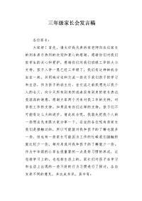 三年级家长会发言稿1.docx