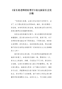 《家长是老师的好帮手》幼儿园家长会发言稿.docx