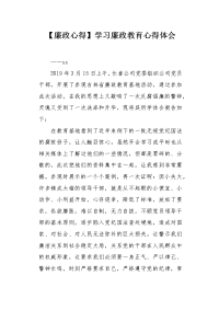 【廉政心得】学习廉政教育心得体会.docx