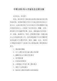 中班20XX年6月家长会主持方案.docx