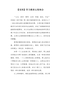 学习教育心得体会.docx