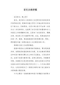 家长会演讲稿1.docx