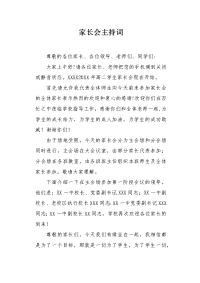 家长会主持词1.docx