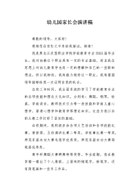 幼儿园家长会演讲稿.docx