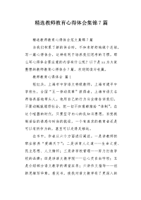 教师教育心得体会集锦7篇.docx