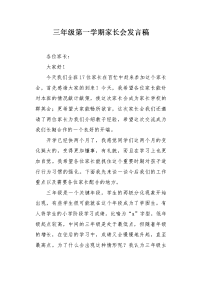 三年级第一学期家长会发言稿.docx