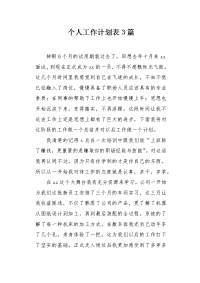 个人工作计划表3篇.docx