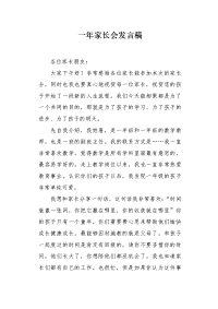 一年家长会发言稿.docx