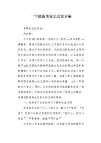 一年级新生家长会发言稿.docx