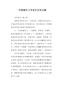 一年级新生入学家长会发言稿.docx