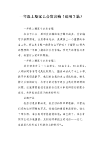 一年级上期家长会发言稿（通用3篇）.docx