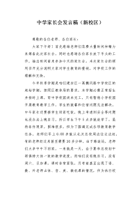 中学家长会发言稿（新校区）.docx
