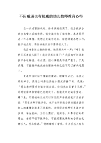 不用威逼也有权威的幼儿教师教育心得.docx