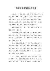 一年级下学期家长会发言稿.docx