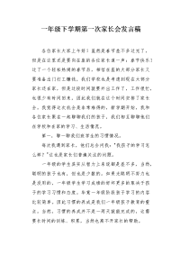 一年级下学期第一次家长会发言稿.docx