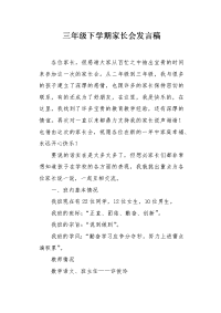 三年级下学期家长会发言稿1.docx