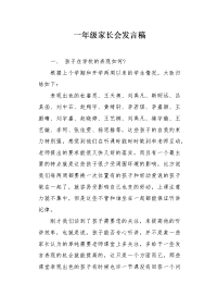 一年级家长会发言稿1.docx